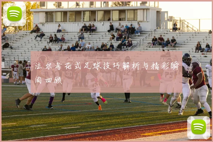 法尔考花式足球技巧解析与精彩瞬间回顾