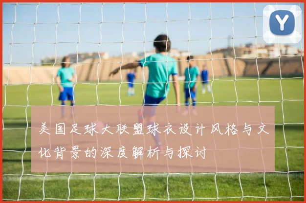 美国足球大联盟球衣设计风格与文化背景的深度解析与探讨