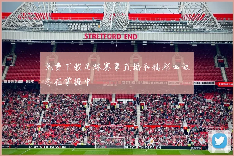 免费下载足球赛事直播和精彩回放尽在掌握中