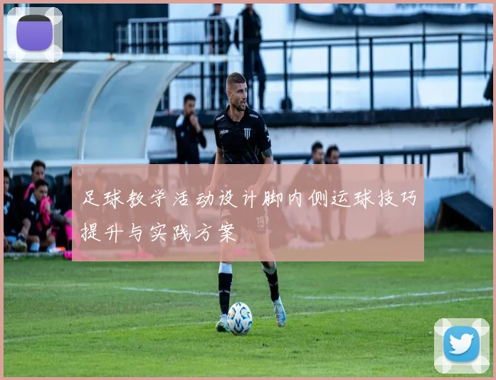 足球教学活动设计脚内侧运球技巧提升与实践方案