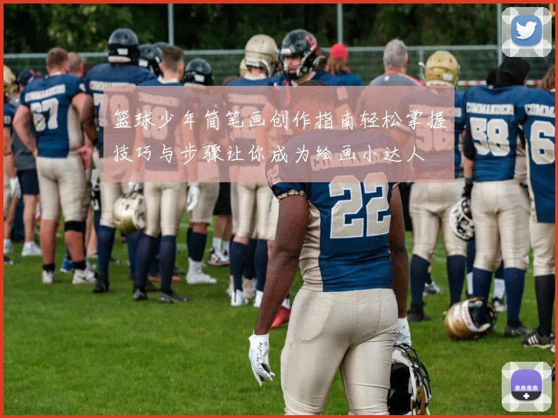 篮球少年简笔画创作指南轻松掌握技巧与步骤让你成为绘画小达人