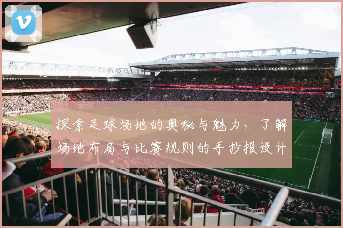 探索足球场地的奥秘与魅力，了解场地布局与比赛规则的手抄报设计
