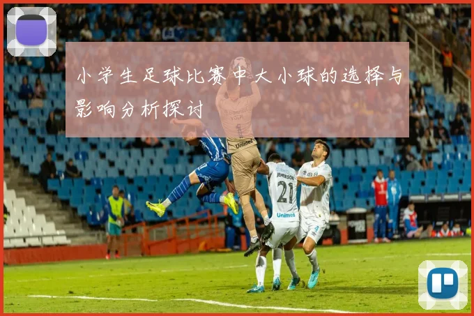 小学生足球比赛中大小球的选择与影响分析探讨