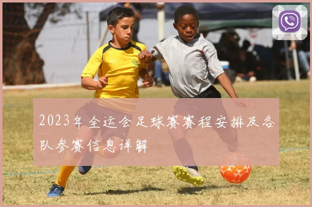 2023年全运会足球赛赛程安排及各队参赛信息详解