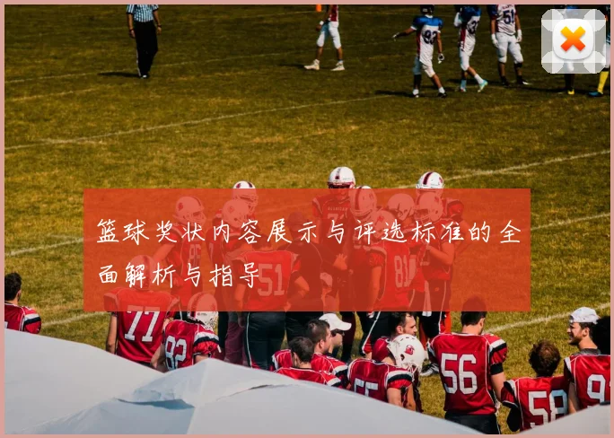 篮球奖状内容展示与评选标准的全面解析与指导