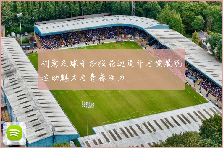 创意足球手抄报花边设计方案展现运动魅力与青春活力