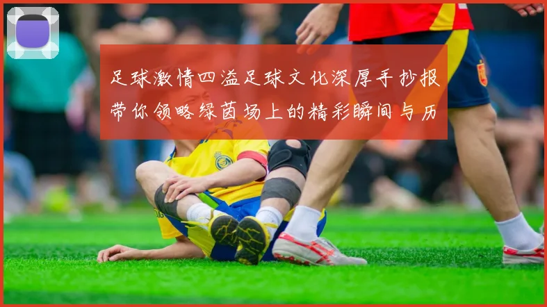足球激情四溢足球文化深厚手抄报带你领略绿茵场上的精彩瞬间与历史传奇